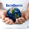 Логотип телеграм канала @vestivmeste_news — ВестиВместе