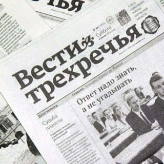 Логотип телеграм канала @vestivt — "Вести трехречья", газета Советского района