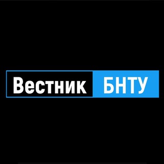 Логотип телеграм канала @vestnik_bntu — Вестник БНТУ