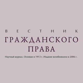 Логотип телеграм канала @vestnik_gp — Вестник гражданского права | Информационная страница журнала