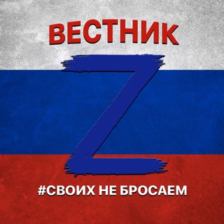Логотип телеграм канала @vestnik_zv — 🇷🇺ВЕСТНИК🇷🇺