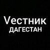 Логотип телеграм канала @vestnik_dagestan — Vестник Дагестана