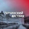 Логотип телеграм канала @vestnik_gatchina — Гатчинский Вестник