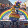 Логотип телеграм канала @vestnik_geyropi — ВЕСТНИК ГЕЙРОПЫ