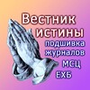 Логотип телеграм канала @vestnik_istiny — Вестник истины - пошивка журналов МСЦ ЕХБ
