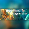 Логотип телеграм канала @vestnik_sozdatela — Вестник Создателя - саморазвитие
