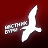 Логотип телеграм канала @vestnikiburi — Вестник Бури