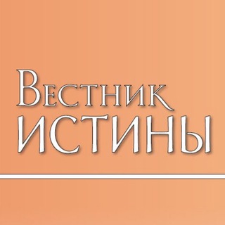 Логотип телеграм канала @vestnikistiny — Вестник истины