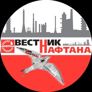 Логотип телеграм канала @vestniknaftana — Вестник Нафтана