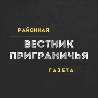Логотип телеграм канала @vestnikp — Вестник Приграничья | Пограничный: районная газета
