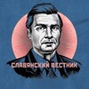 Логотип телеграм канала @vestnikslv — Славянский Вѣстникъ