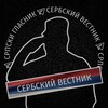 Логотип телеграм канала @vestniksrb — Сербский Вестник