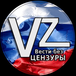Логотип телеграм канала @vesty_bez_cenzyry — Вести без цензуры. Новости Россия Украина СВО 18  срочно