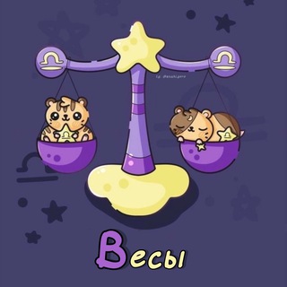 Логотип телеграм канала @vesy_sz1111 — Весы ♎︎ Гороскоп