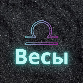 Логотип телеграм канала @vesy_zod — ♎️Весы♎️