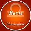 Логотип телеграм канала @vesy_ez — Весы | Эзотерика