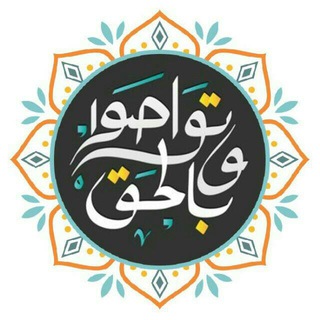 لوگوی کانال تلگرام vetavasu — وتواصوا بالحق🌸🎀