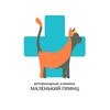 Логотип телеграм канала @vetclinicekb — "Маленький принц" ветеринарная клиника г. Екатеринбург