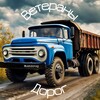 Логотип телеграм канала @vetdorog — Ветераны Дорог