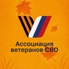 Логотип телеграм канала @veteransvomo — Ассоциация ветеранов СВО | Подмосковье