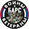 Логотип телеграм канала @veteranvoinbars — Воины и Ветераны БАРС🇷🇺