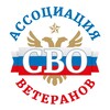 Логотип телеграм канала @veteranysvo — Ассоциация ветеранов СВО