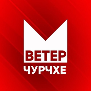 Логотип телеграм канала @veterchurche — ВЕТЕР ЧУРЧХЕ