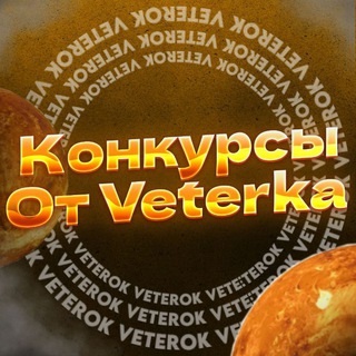 Логотип телеграм канала @veterokzxc — [BS]Конкурсы от Vеtеrkа✨💯