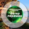 Логотип телеграм канала @veterperemen_tour — Ветер Перемен - Инфо ✈️