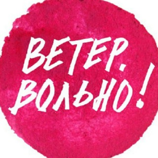 Логотип телеграм канала @vetervolno — «Ветер. Вольно!» тур-секта