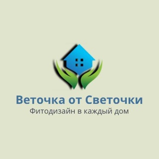 Логотип телеграм канала @vetocka_sv — Фитодизайн Веточка от Светочки