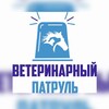 Логотип телеграм канала @vetpatrul — Ветеринарный патруль. Краснодарский край