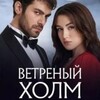 Логотип телеграм канала @vetrenie_xolm — ВЕТРЕНЫЙ ХОЛМ
