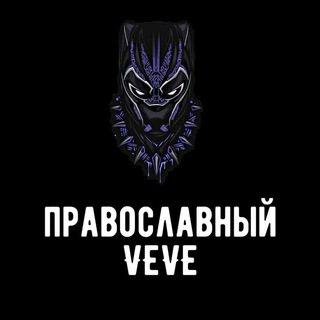 Логотип телеграм канала @vevenftinfo — Православный VEVE