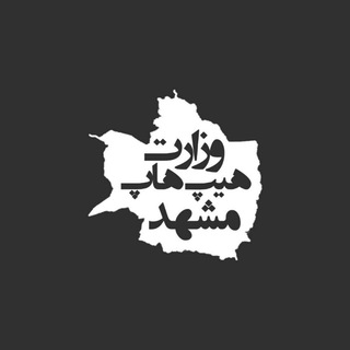 لوگوی کانال تلگرام vezarate051 — وزارت هیپ هاپ مشهد