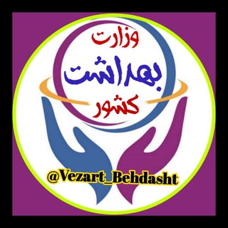 لوگوی کانال تلگرام vezart_behdasht — وزارت بهداشت کشور