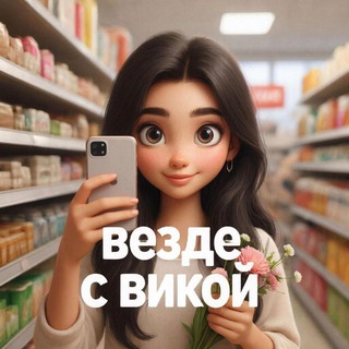 Telegram channel Везде с Викой logo
