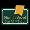Логотип телеграм канала @vezelhonda — Honda Vezel Заметки