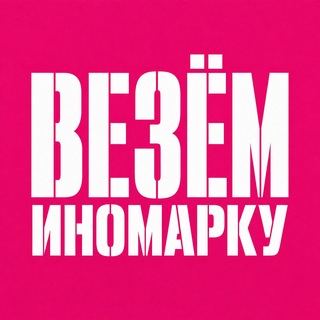 Логотип телеграм канала @vezem_inomarky — Везём Иномарку|АВТОИМПОРТ