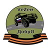 Логотип телеграм канала @vezemdobro — VеZём ДобрО