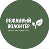 Логотип телеграм канала @vezhvolonter — Вежливый волонтер