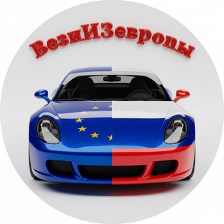 Логотип телеграм канала @vezi_iz_europa — Везём из Германии