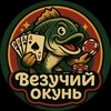 Логотип телеграм канала @vezuchiy_okun — Везучий Окунь