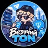 Логотип телеграм канала @vezuchiyton — Везучий TON