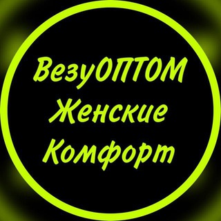 Логотип телеграм канала @vezyoptom_komfort — ВезуОПТОМ Комфортная обувь оптом