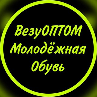 Логотип телеграм канала @vezyoptom_molodejka — ВезуОПТОМ женская обувь оптом