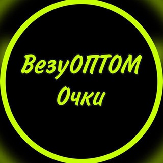 Логотип телеграм канала @vezyoptom_ochki — ВезуОПТОМ Очки оптом