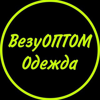 Логотип телеграм канала @vezyoptom_odejda — ВезуОПТОМ Одежда оптом