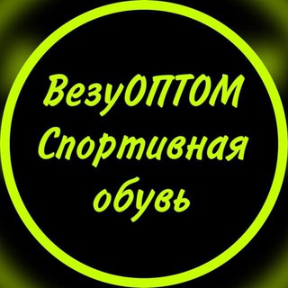 Логотип телеграм канала @vezyoptom_sport — ВезуОПТОМ Кроссовки оптом