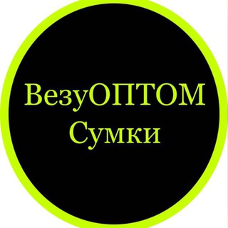 Логотип телеграм канала @vezyoptom_symki — ВезуОПТОМ Сумки оптом